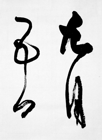一般書道手本ー1366