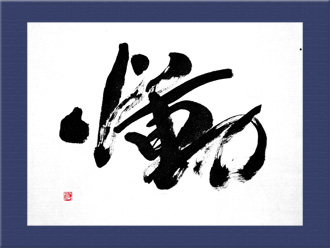 書道作品 創作「慟」S