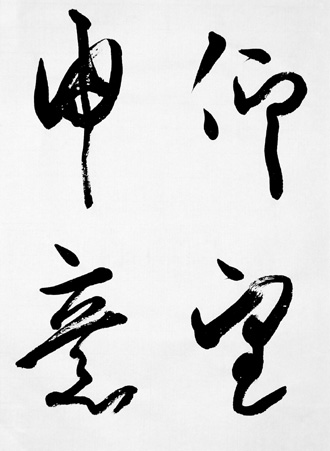 一般書道手本ー1357