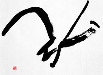 書道作品 創作 「弘」