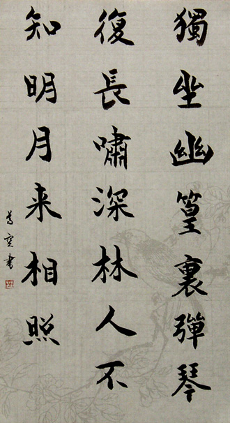 書道作品 創作「独坐幽」s