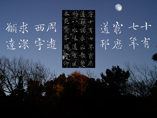 鎌倉の月と臨書S