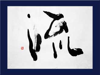 書道作品 創作「流」s