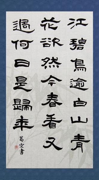 書道作品 創作「江碧鳥逾白・・・」