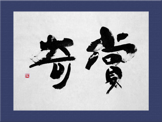 書道作品 創作「賞奇」s