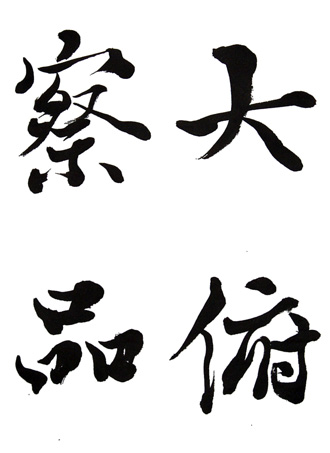 「大俯察品」