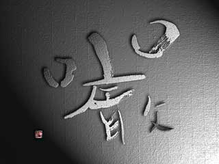 創作「厳」CG