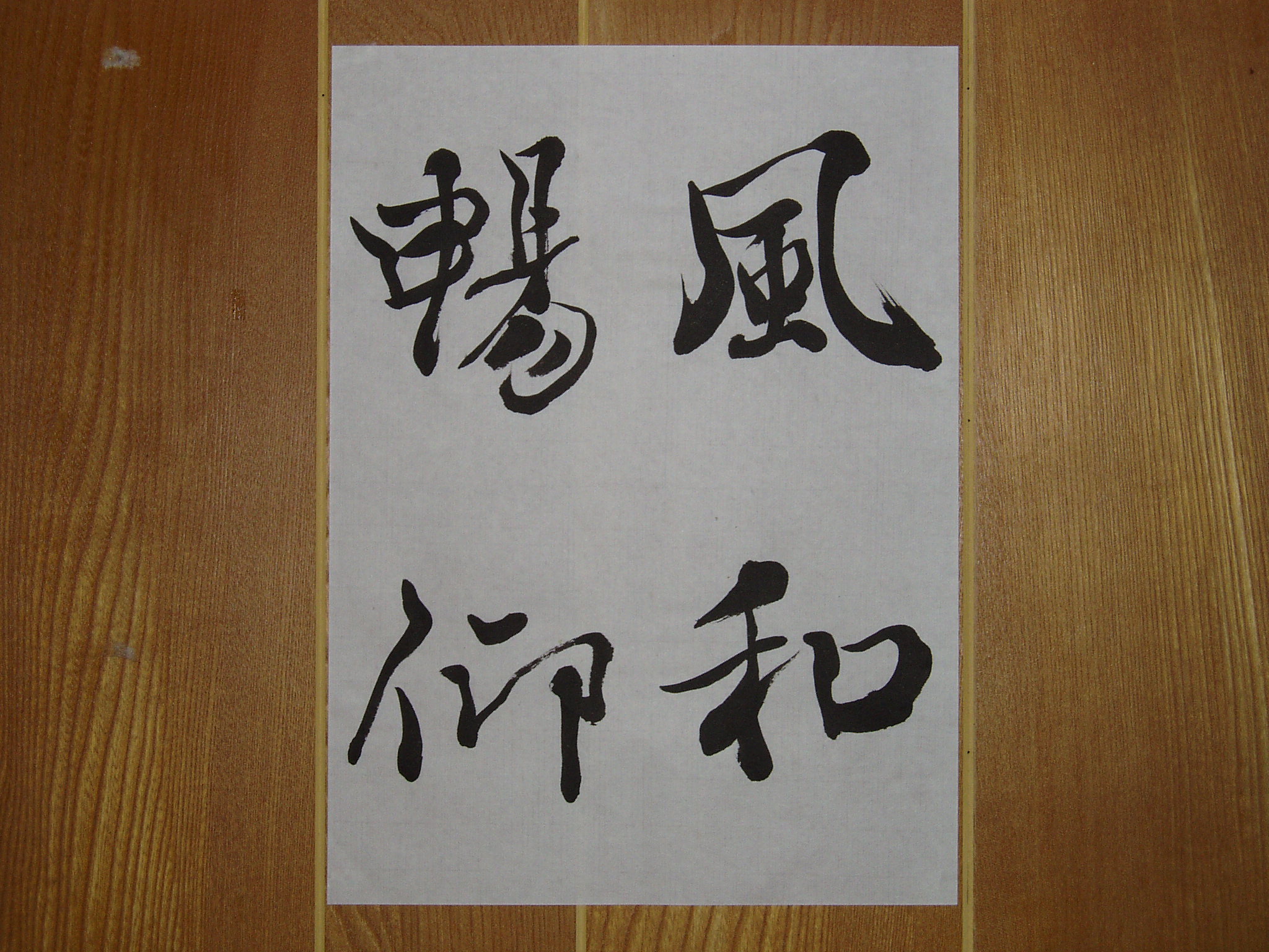 葛空 書道作品ギャラリー 創作 お手本 書動画 一般 書道 手本０６１０ 臨書 蘭亭序 らんていのじょ 風和暢仰