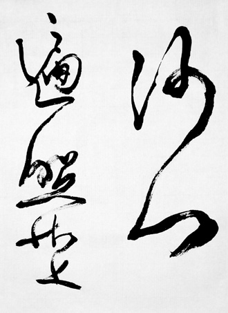一般書道手本ー1365