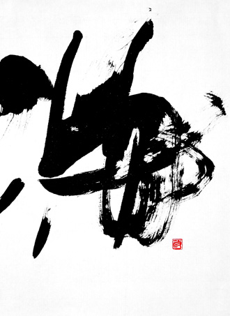 書道作品 創作 「海」