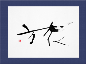 書道作品 創作「旅」s