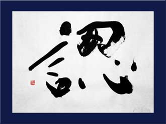 書道作品 創作「認」s