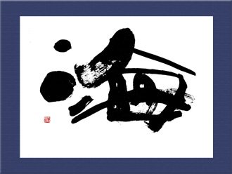 書道作品 創作「海」s