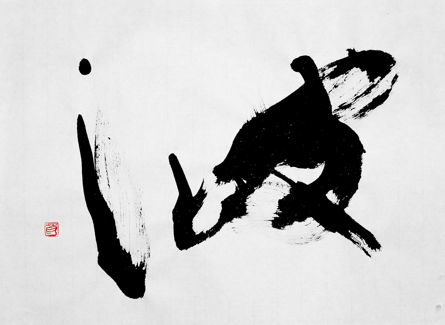 書道作品 創作 「波 なみ」 : 葛空 書道作品ギャラリー(創作、お手本