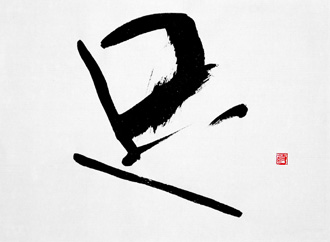 書道作品 創作 「足」