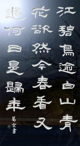 書道作品 「江碧鳥逾白」cg