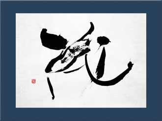 書道作品 創作「茂」s