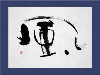 書道作品 創作「風」s