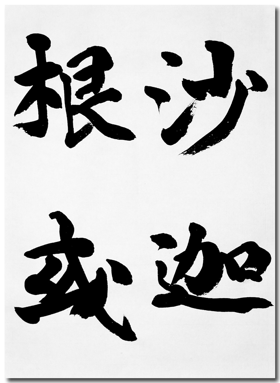 一般 書道 手本1405 臨書 伝・橘逸勢 三十帖策子 でん