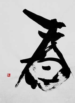 書道作品 創作「春」s