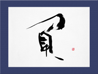 書道作品 創作「負」s