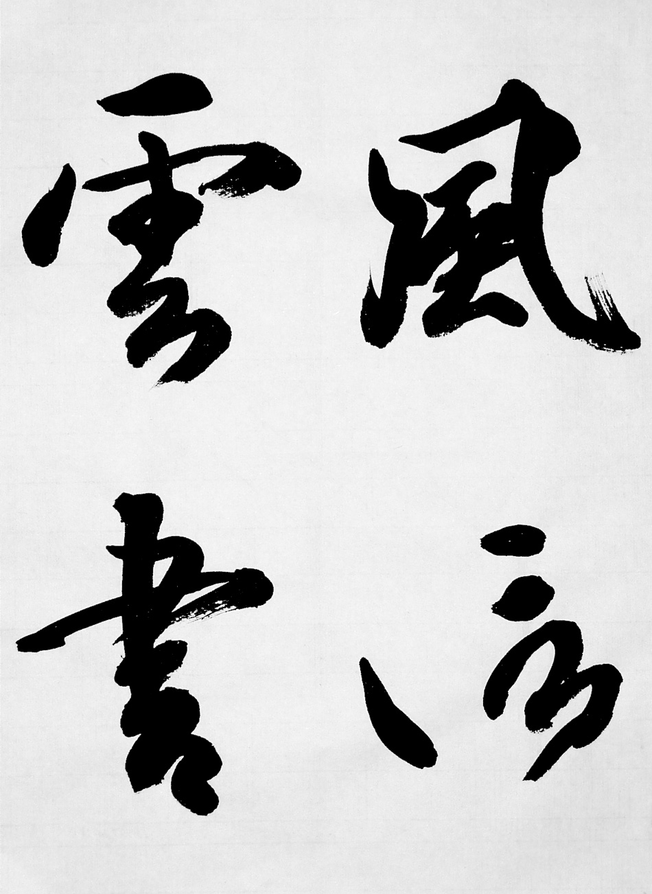 一般 書道 手本1302 臨書 空海 風信帖 くうかい ふうしんじょう 