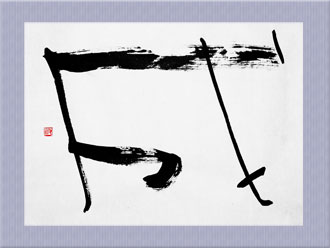 書道作品 創作「成」s