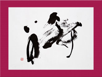 書道作品 創作「蒔」