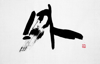 書道作品 創作 「外�◆�