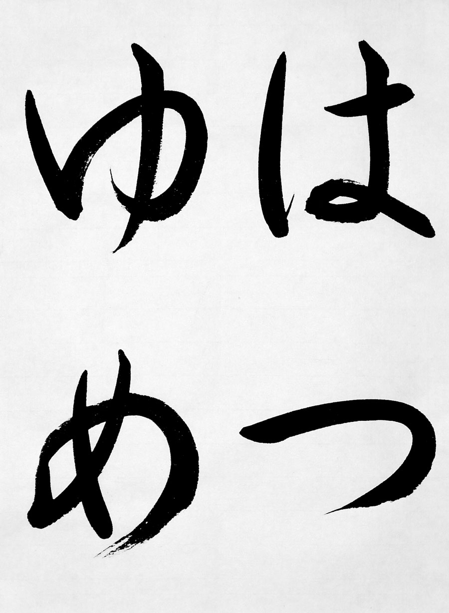 の お手本 習字