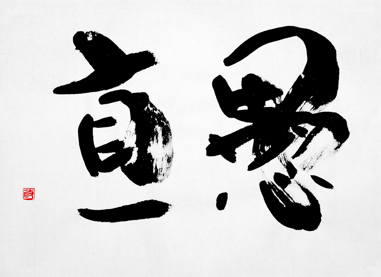 葛空 書道作品ギャラリー 創作 お手本 書動画 書道作品 創作 愚直 グチョク 葛空 書道作品ギャラリー 創作 お手本 書動画 書道作品 創作 愚直 グチョク
