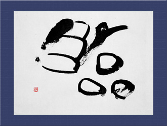 書道作品 創作「臨」s
