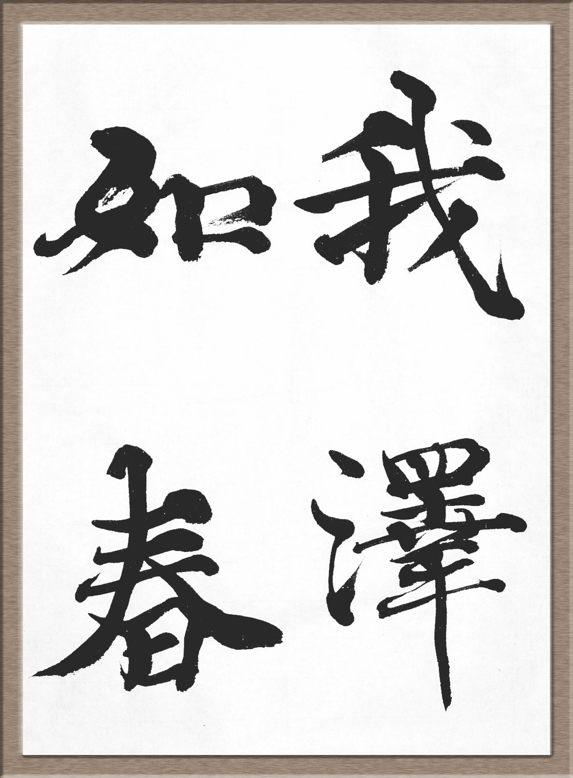 一般 書道 手本0811 臨書 光明皇后 楽毅論 こうみょうこうごう が 