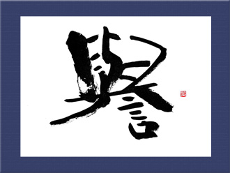 書道作品 創作「誉」s