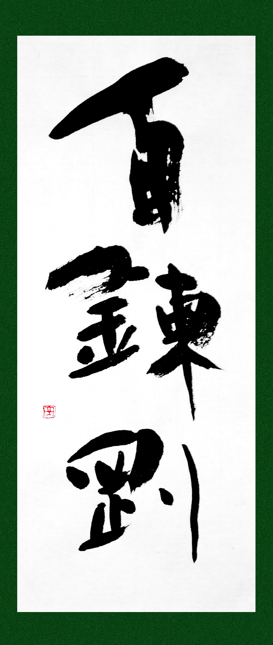 大野百錬先生漢字の書道作品 Very impressive!!] I tried writing large characters for the first 書
