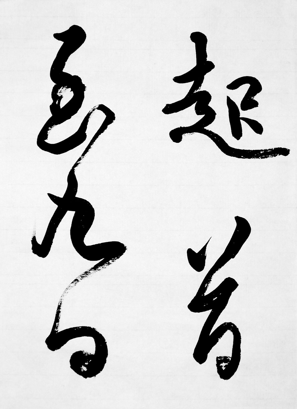 一般 書道 手本1349 臨書 空海 風信帖 くうかい ふうしんじょう