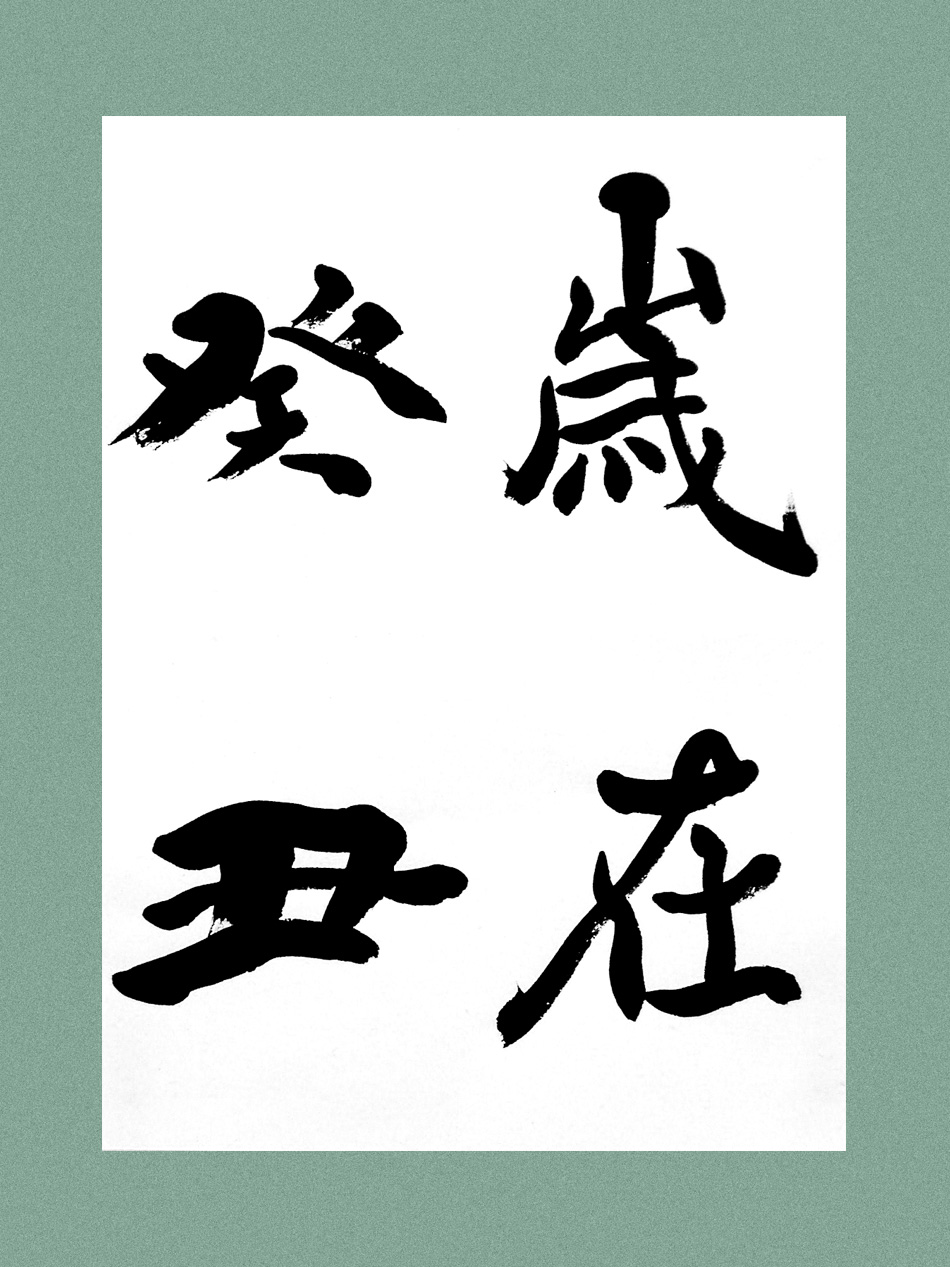 一般 書道 手本0615 臨書 王羲之 蘭亭叙 おうぎし らんてい 一般 書道 手本0615 臨書 王羲之 蘭亭叙 おうぎし らんてい