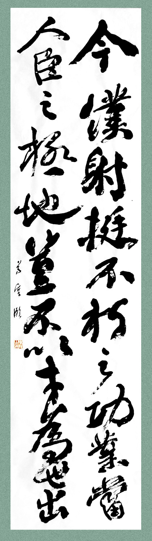 臨・争坐位文稿 「りん・そうざいぶんこう」 : 葛空 書道作品