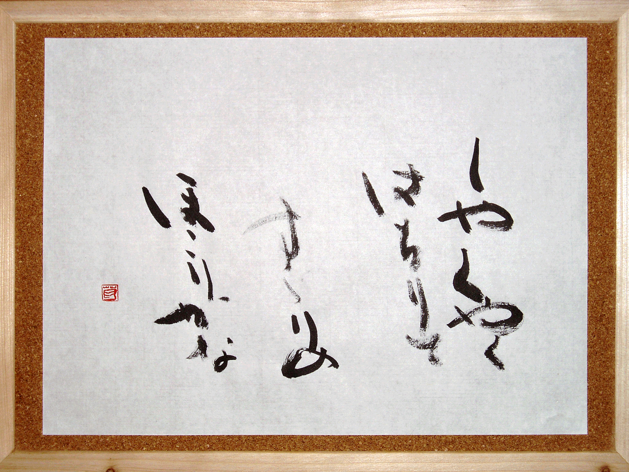 葛空 書道作品ギャラリー 創作 お手本 書動画 書道作品 創作 芍薬は散りて硯の埃かな