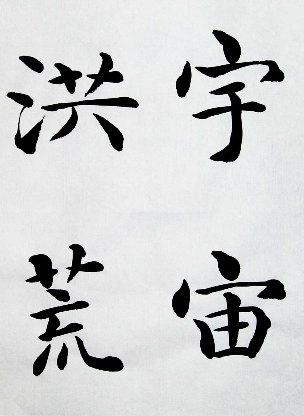 一般 書道 手本0702 臨書 宝墨軒本智 永真草 千字文 ほう