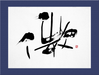 書道作品 創作「微」s