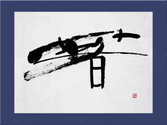 書道作品 創作「着」s