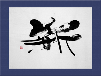 書道作品 創作「新」s