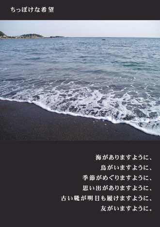 詩作品「ちっぽけな希望」