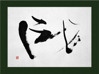 書道作品 創作「識」s