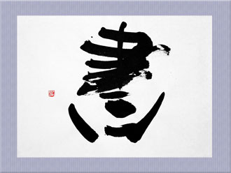 書道作品 創作「書」s