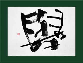 書道作品 創作「挙」s