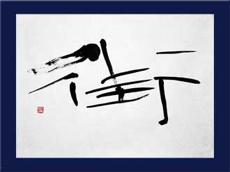 書道作品 創作「街」s