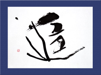 書道作品 創作「追」s