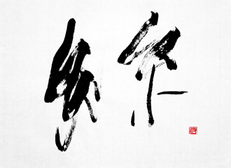 書道作品 創作 「糸」